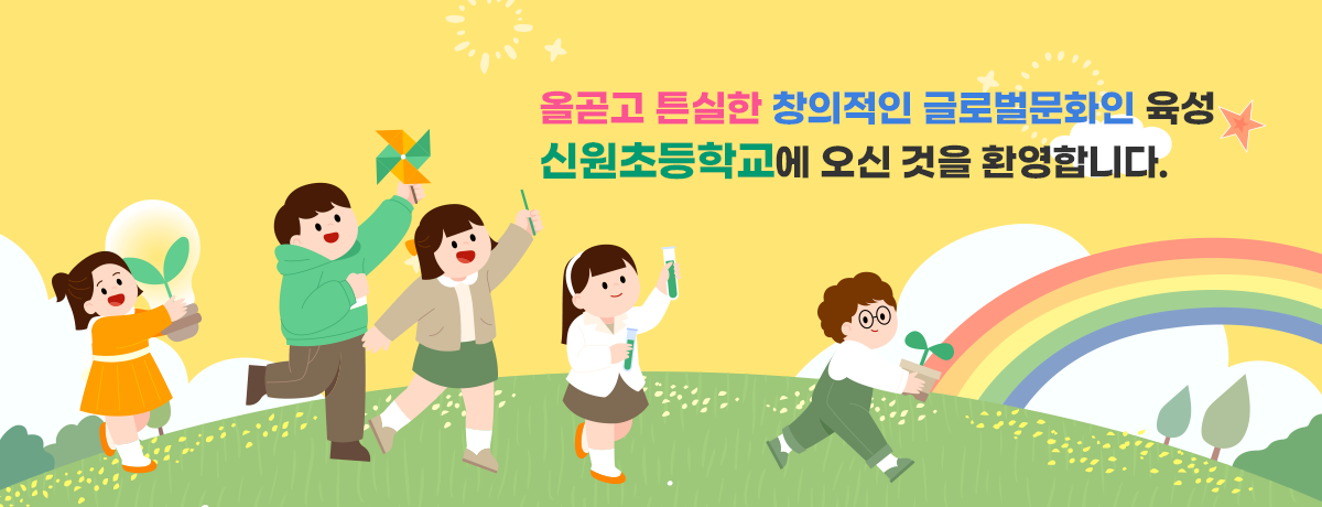 올곧고 튼실한 창의적인 글로벌문화인 육성 신원초등학교에 오신 것을 환영합니다.